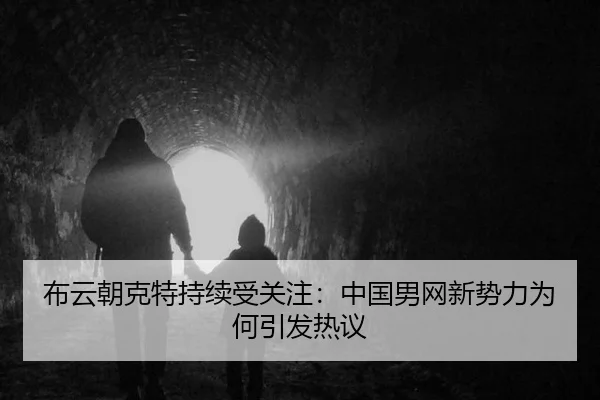 bu-yun-chao-ke-te-chi-xu-shou-guan-zhu-zhong-guo-nan-wang-xin-shi-li-wei-he-yin-fa-re-yi-2-732.jpg